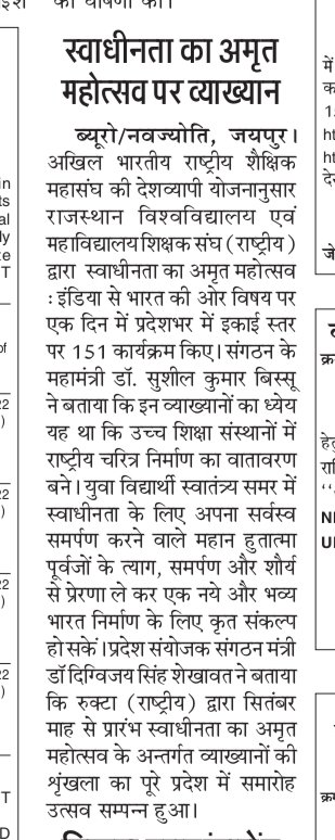 राजस्थान विश्वविद्यालय एवं महाविद्यालय शिक्षक संघ राष्ट्रीय का अमृत महोत्सव के तहत एक साथ 151 जगह पर हुई व्याख्यान कार्यक्रम