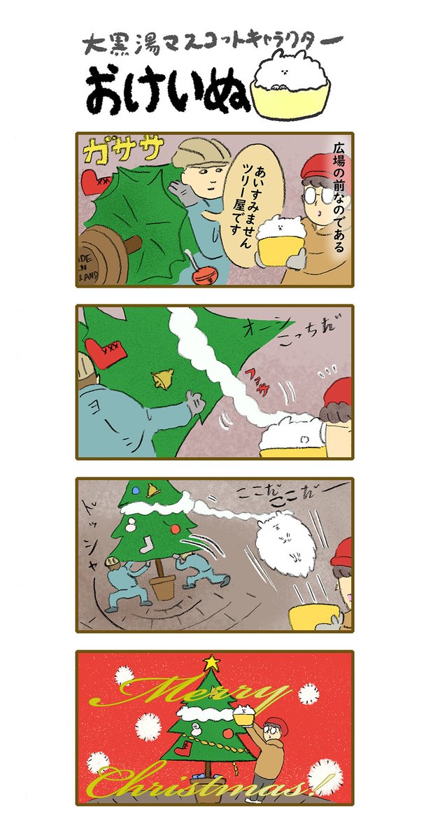 おけいぬ4コマ漫画 第101湯「クリスマスツリー」
#おけいぬ #4コマ #銭湯 