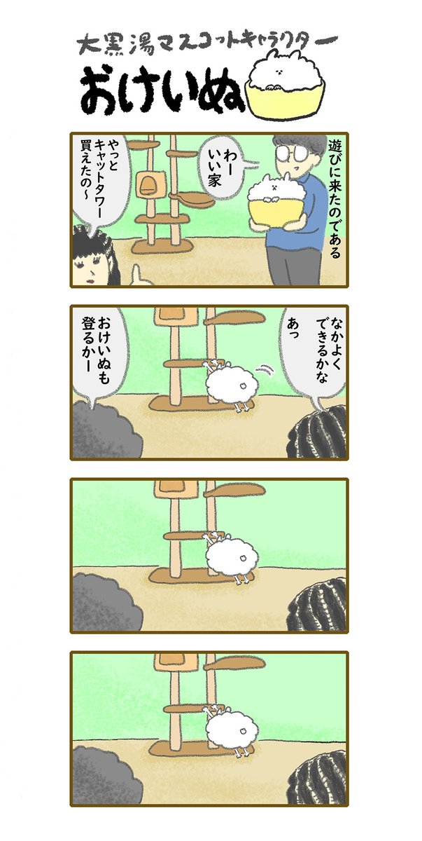 おけいぬ4コマ漫画 第104湯「キャットタワー」
#おけいぬ #4コマ #銭湯 