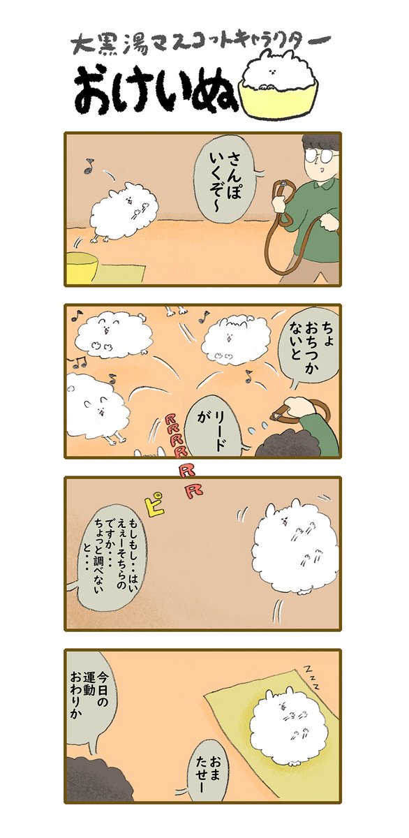 おけいぬ4コマ漫画 第105湯「楽しいさんぽ」
#おけいぬ #4コマ #銭湯 