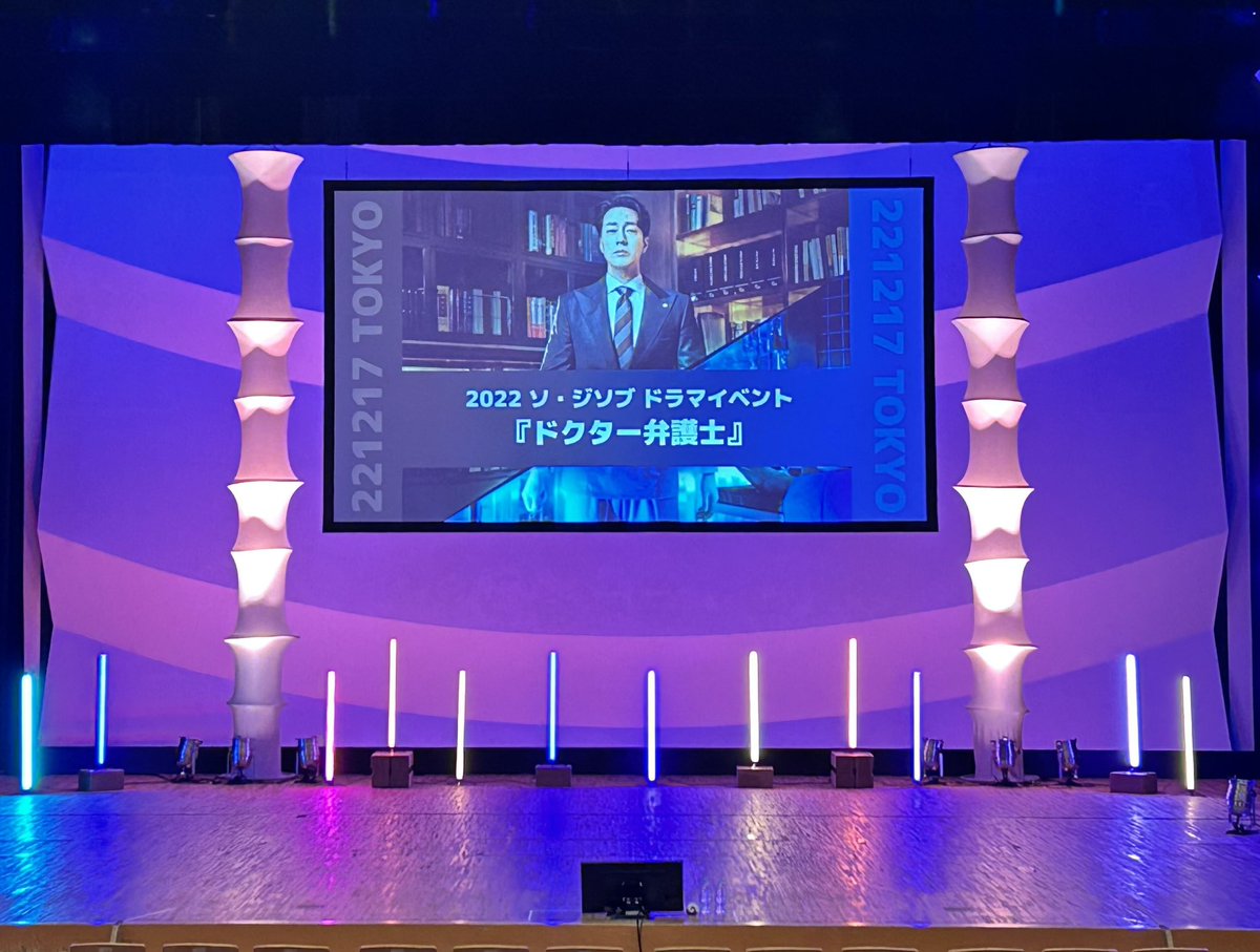 2022 ソ・ジソブ ドラマイベント『ドクター弁護士』大阪•東京公演が