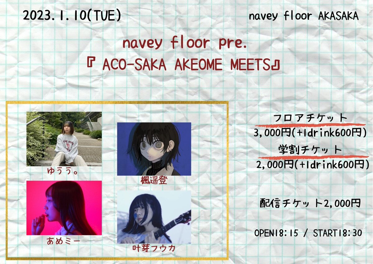 🎍追加アクト🎍

叶芽フウカさんが追加解禁❗️

1/10(火)
navey floor  pre.
『ACO-SAKA AKEOME MEETS』

新年一発目のACO-SAKAを彩るシンガーの競演✨

ゆうう。
楓遥登
あめミー
🆕叶芽フウカ

予約👇
tiget.net/events/219520
配信📺
twitcasting.tv/c:bluemy0108/s…