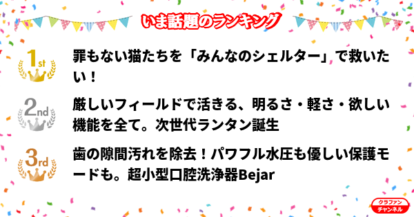CrafunChannel's tweet photo. 👑今話題のランキング👑

✨1位✨
罪もない猫たちを「みんなのシェルター」で救いたい！

✨2位✨
厳しいフィールドで活きる、明るさ・軽さ・欲しい機能を全て...

✨3位✨
歯の隙間汚れを除去！パワフル水圧も優しい保護モードも。超...

https://t.co/hIMVlsWJul

#クラファン https://t.co/Z3tMrfKBne