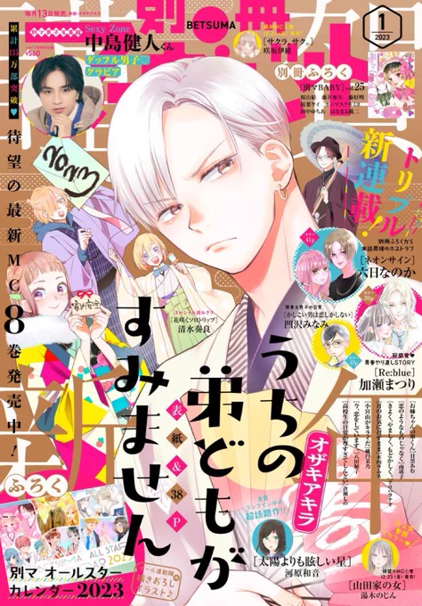 (お知らせ)- ̗̀📣
大変出遅れましたが発売中の別マ1月号にてうち弟34話掲載させていただいております!

ついに兄弟バトル編決着って感じです!(⊃'-')⊃V🔥S⊂('-'⊂)
どうぞよろしくお願いします〜🎍 