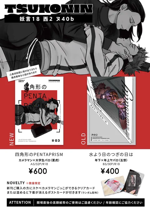 12/18 妖言18 傑士の思い悠かなり 西2ヌ40b
明日よろしくお願いします!はろはろさんとの合体です!🙏
夏虎新刊と五悠既刊持っていきます。新刊すでに誤植確定してしまってるのでそれでも大丈夫な方のみどうぞ!
長めの新刊サンプルは(https://t.co/FHkDI1bvkb) 