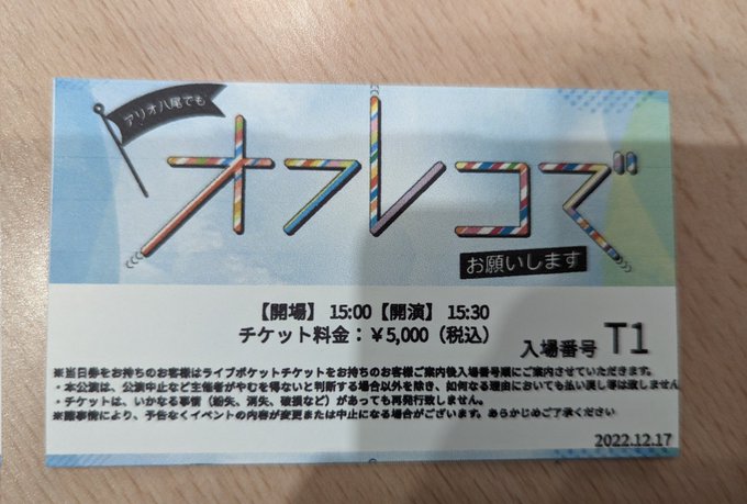 仕事終わってから電車確認して、ガチで時間ギリギリ過ぎて、駅からダッシュしても着いたのが開演直後だったので、スタッフもまさかそのタイミングで当日券買うやつがいるとは思ってなかったのかアタフタさせてしまった これT1ってことは当日券買った人他にいなかったのか（地方のイベなのでそりゃそう<a href="/tag/%E3%82%B7%E3%83%A3%E3%83%8B%E3%83%9E%E3%82%B95th"class="tags"><span>#シャニマス5th</span></a>