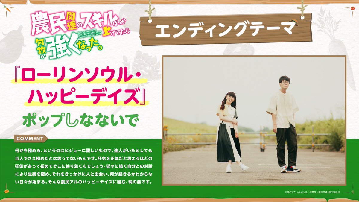 pop_snnid's tweet photo. TVアニメ『農民関連のスキルばっか上げてたら何故か強くなった。』本日最終回でした！！ポップしなないでとしては初のアニメタイアップで、忘れられない作品となりました✨

全ての関係者の皆様、そして何より楽しんで下さった皆様、本当にありがとうございました🥕🫑🍅🍆🥔

#農民関連 
@nouminkanren https://t.co/rzN1baarzo