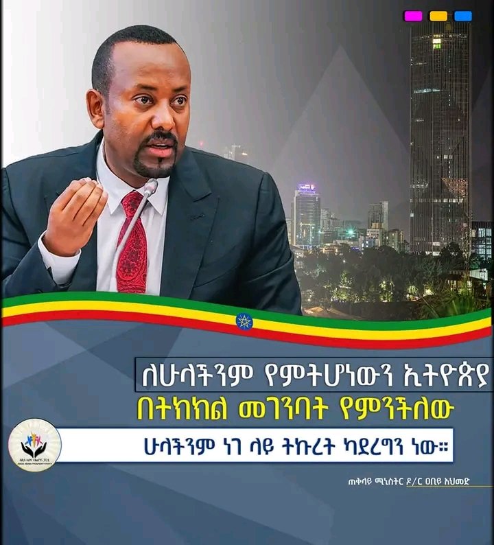 "ለሁላችንም የምትሆነውን ኢትዮጵያ በትክክል መገንባት የምንችለው ሁላችንም ነገ ላይ ትኩረት ካደረግን ነው።"
- ጠቅላይ ሚኒስትር ዶ/ር ዐቢይ አህመድ