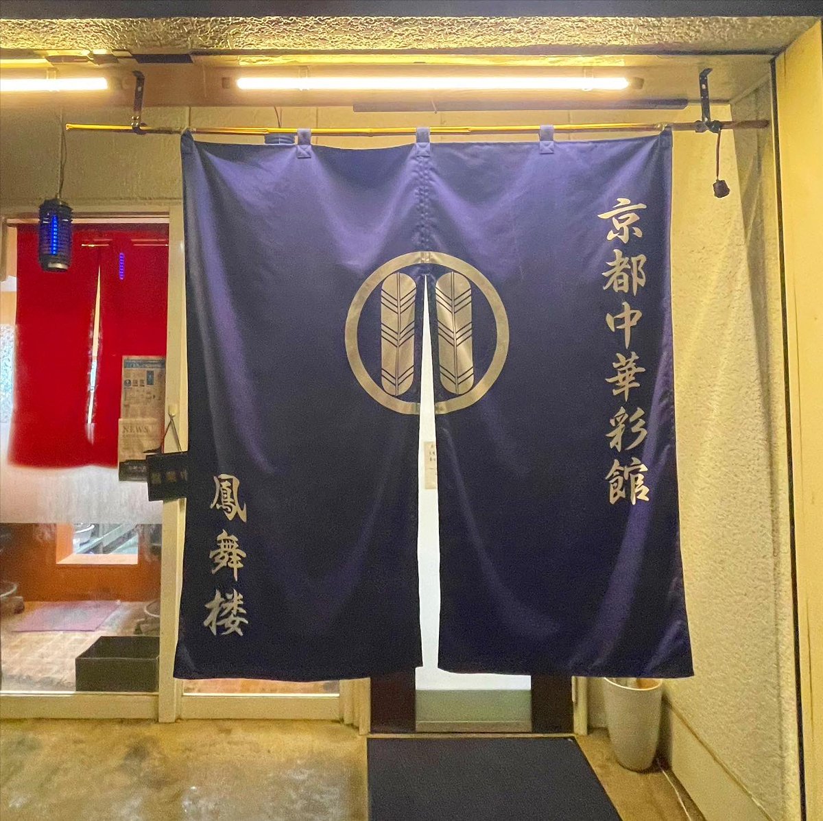 yuhikomiyama's tweet photo. 明日は京都の登録有形文化財・紫明会館にてライブ!
ニューアルバム「#IslandCD 」を引っさげての初ホ二人ライブ、驚愕の新グッズもあるし、みんな来てねー!
https://t.co/2vEfakqFDZ
前乗りで #京中華 「鳳舞楼」で #春巻き と #カラシソバ 。
エネルギー注入しました!
また明日、おやすみー! https://t.co/WNntx6XPTJ