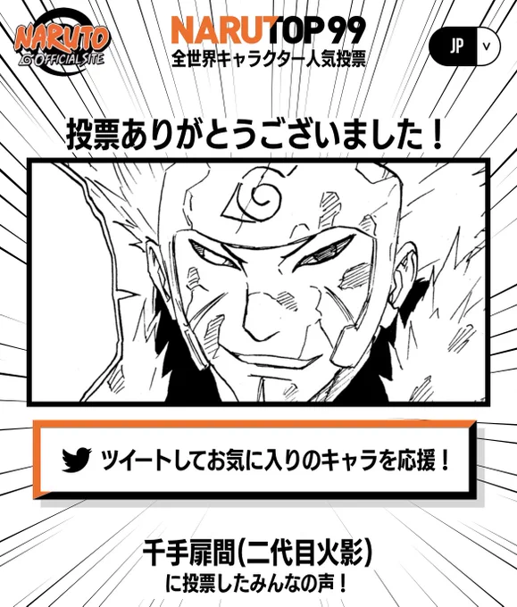 NARUTO人気投票
全キャラの投票後のコマがどの笑顔シーンか気になるなコレ…
そもそも笑顔のコマが無いキャラも居そうだけど 