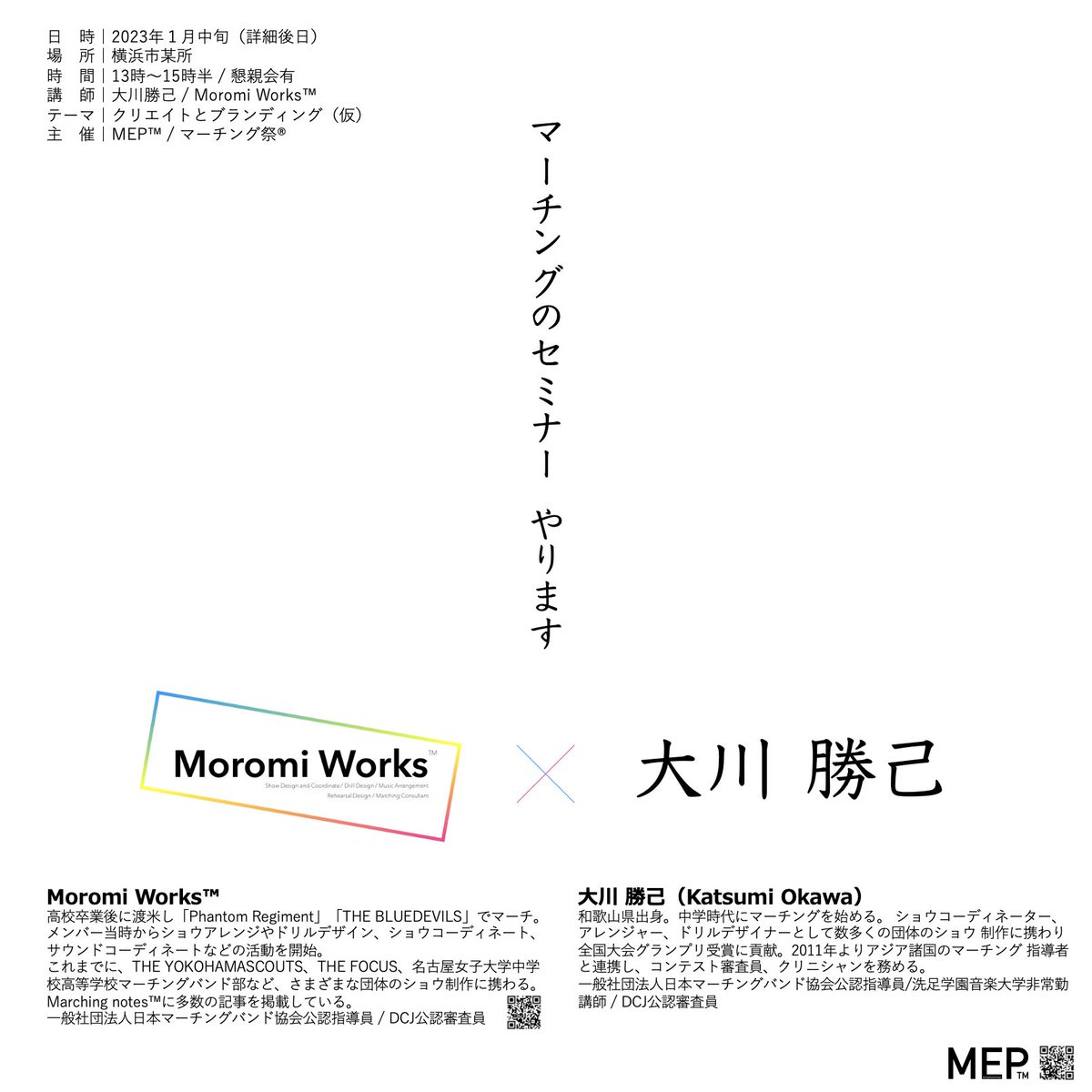 ［ マーチングのセミナー  やります｜MEP™️］

大川勝己 × Moromi Works™️
コラボ開催決定！

ついにリアル開催いたします。
詳細は後日に発信いたします。

制作や運営サイドのサポートも。
＿＿＿＿＿＿＿＿＿＿＿
Stand OUT Tit in｜MEP™️
#マーチング祭
#MEP
#セミナー