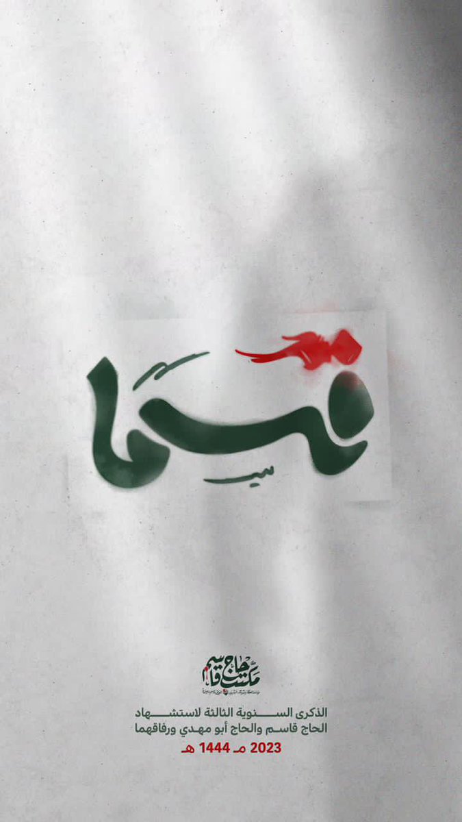 baqer_komail's tweet photo. #قسماً
شعار الذكرى السنوية الثالثة لاستشهاد الحاج قاسم سليماني والحاج أبو مهدي المهندس ورفاقهما. https://t.co/YqjgzLszCF
