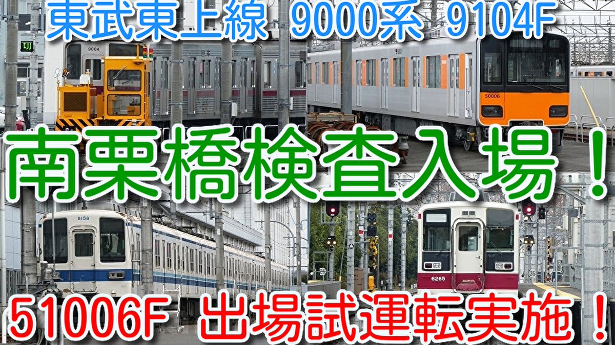 azumatakeshi's tweet photo. 【東武東上線 9000系 9104F 南栗橋検査入場！】
東武東上線 50000系 51006F 出場試運転実施！
東武野田線8000系 8158F 50歳 南栗橋検査入場中！ 
https://t.co/vitFaZcboH
 ＃東武 ＃東上線 ＃9000系 ＃9104F ＃南栗橋 ＃検査 ＃入場 ＃50000系 ＃51006F ＃野田線 ＃8158F ＃館林津覇 ＃クーラー整備 https://t.co/yitoPloVjE