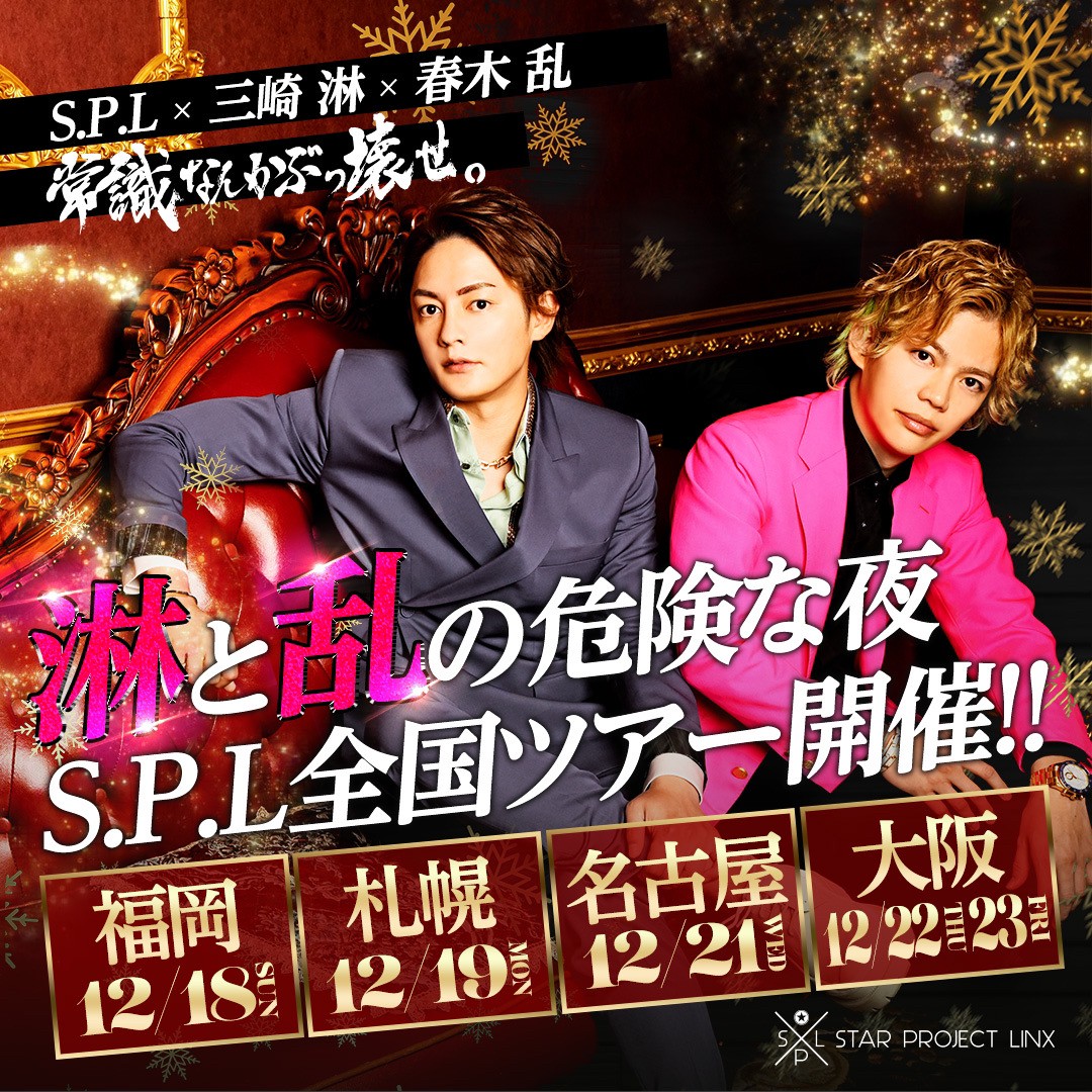diva_rui_'s tweet photo. S.P.L × 三崎 淋 × 春木 乱
全国ツアー開幕‼️
#SPL
#淋と乱の危険な夜
#愛と金に狂った全国ツアー
#常識なんかぶっ壊せ https://t.co/6R2JyMFvZ5