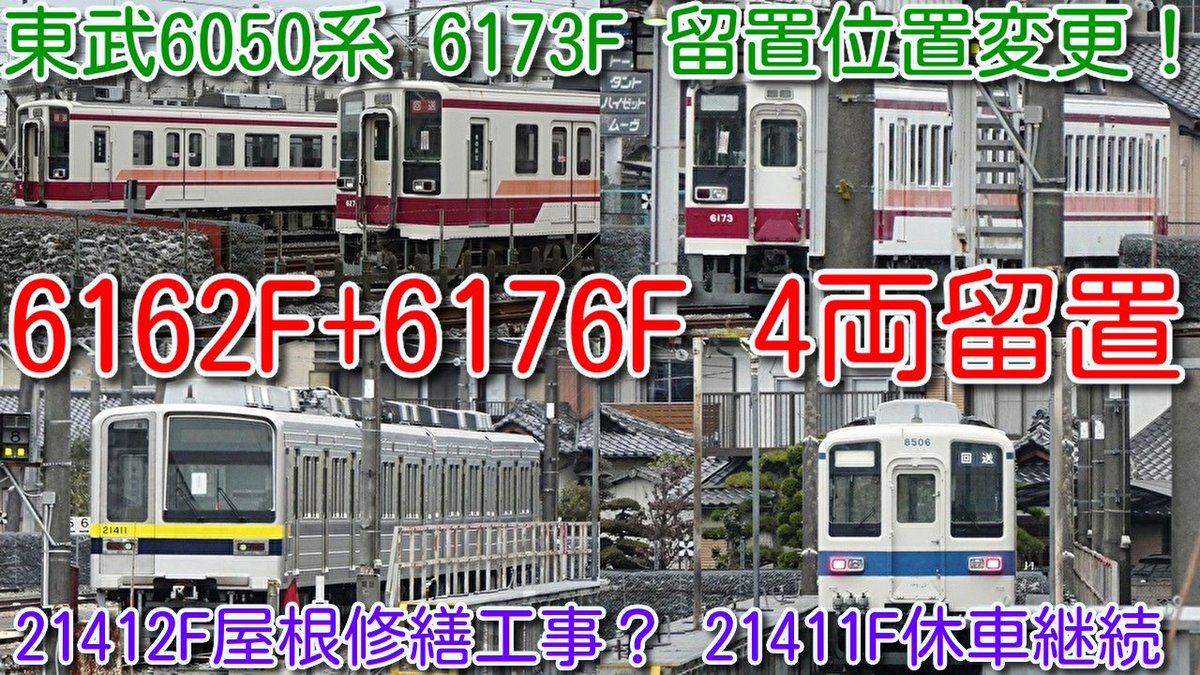 azumatakeshi's tweet photo. 【東武6050系 6173F 留置位置変更!東武6050系 残り5編成 新栃木留置状況!6162F+6176F】
東武20400系 21412F 屋根修繕工事?
21411F 休車継続、8000系事業用車 8506Fの様子確認
https://t.co/N6oAbGn0Z3
#東武 #6050系 #休車 #6173F #6162F #6176F #6174F #6179F #20400系 #21411F #8506F https://t.co/FR8xVHprDY