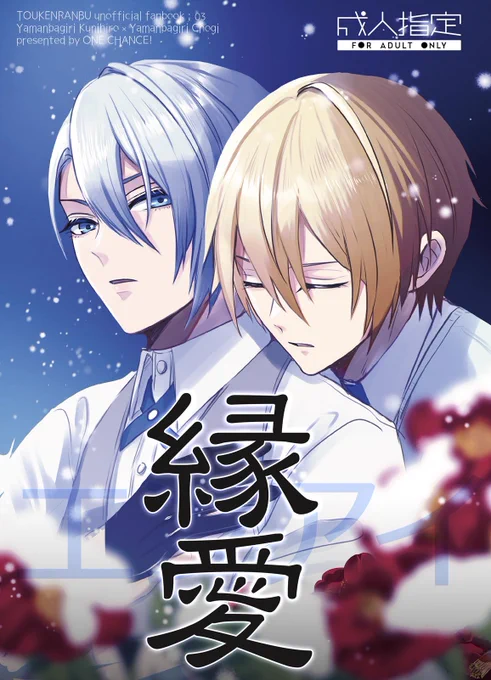 【12/18 SPARK 閃華:金瑠璃新刊】

『縁愛 エンアイ』
くにちょぎ🔞P52/B5/成人向け
同室になった両片思いすれ違いケンカップルのくにちょぎが縁を結んでいくお話です。捏造小田原有。エッチなサンプル全体図はpixivで⏩
pixiv https://t.co/wXW3P485b7
通販🐯https://t.co/vbT6hTuJLp 