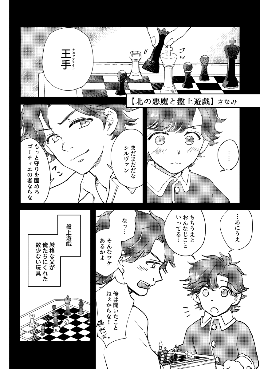 明日発行されるゴーティエ兄弟アンソロジー「持つ者と持たざる者・集」に寄稿しました!
北の悪魔レフくんの登場でペースを乱される兄弟、兄上と盤上遊戯したいちびシルヴァンの話です。
☑刻印の誇り17 南4 れ14b 「CUBIC」様
よろしくお願いします～!
#ゴ兄弟アンソロ 