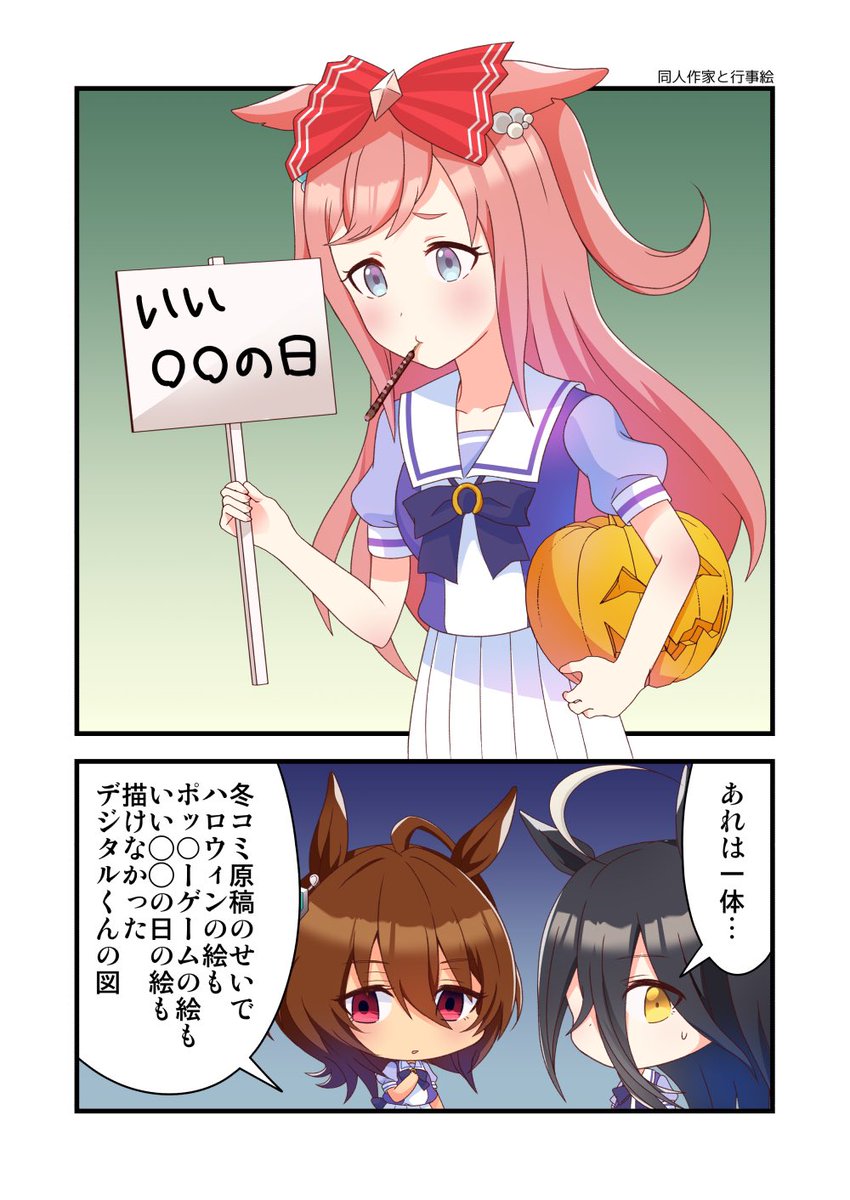 ハロウィン絵もポッキーゲーム絵もいい◯◯の日の絵も描けませんでした #ウマ娘 