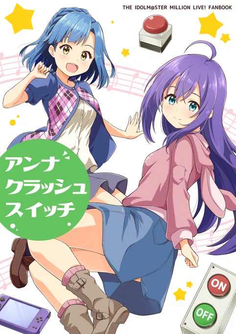 C101新刊出ます。杏奈ちゃんのスイッチが色々おかしくなってみんなでドタバタする話です。
委託もありますのでよろしくお願いします。

アンナクラッシュスイッチ
https://t.co/ZlaW87QVUh 