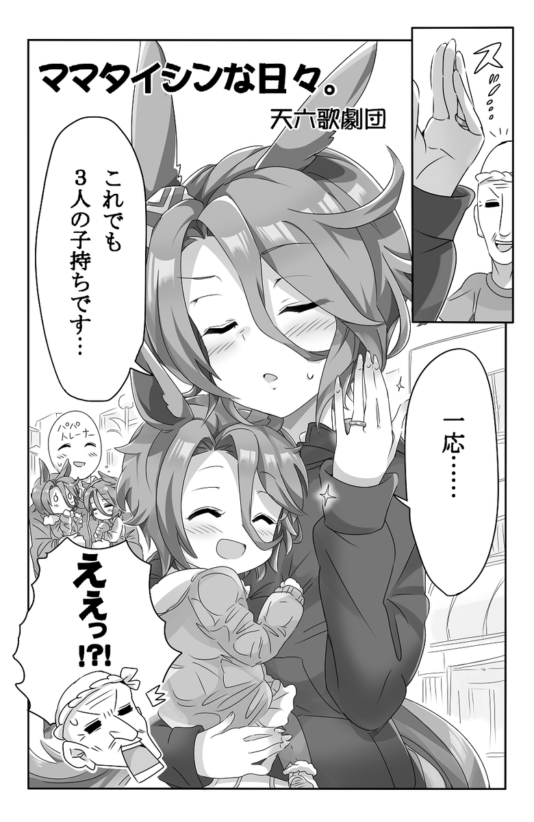 また、やもげさん(@yamoges)の『ウマ嫁 第2R』にもママタイシンのお話を寄稿させていただいております。今回のウマ娘まとめ本にも、新規描き下ろしエピソードとして、タイシンちゃんやその他のウマ娘のお話も追加しておりますので、新刊・既刊・ゲストともに、よろしくお願いいたします! 