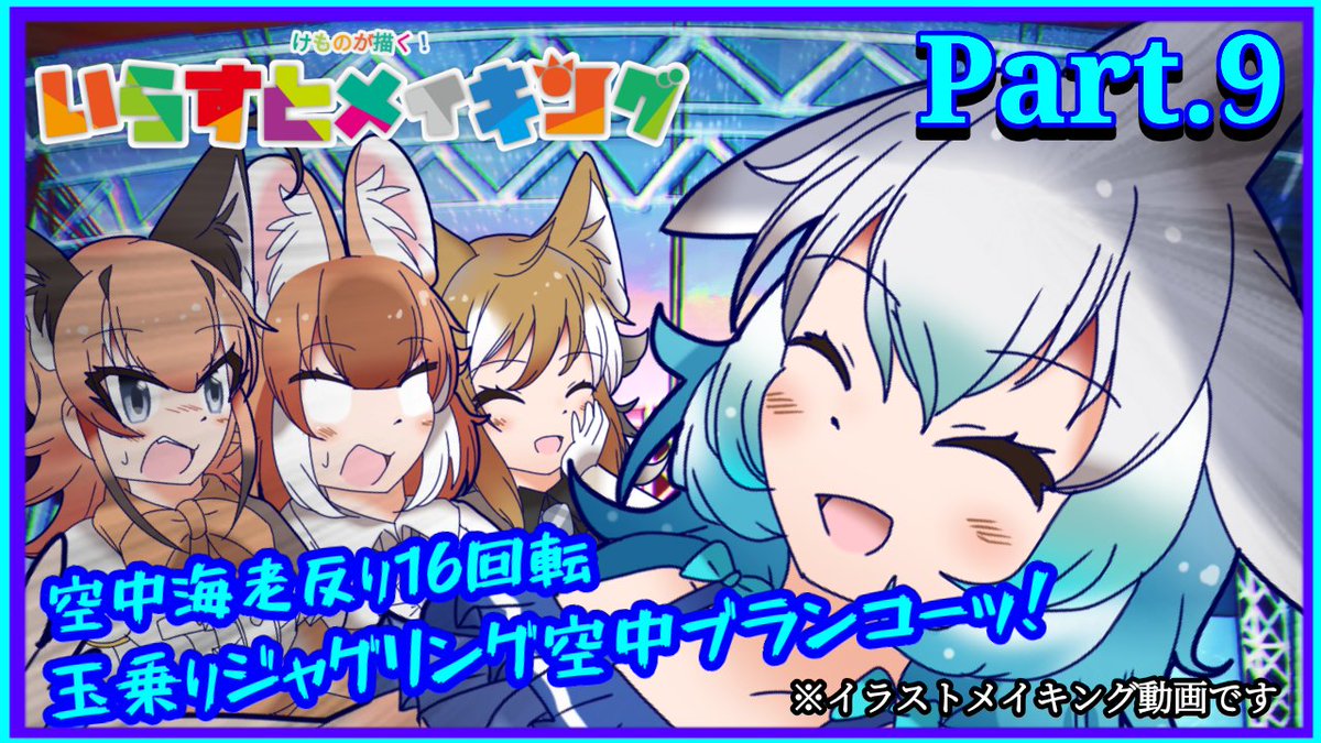 【🎪お知らせ🐬】
お待たせしました!!
【けものが描く!いらすとメイキング!】"Part.9"を公開しました!🎨
予告の新メンバー…参戦!そして大暴れ!
輝く舞台は今この場だ!🐬
是非ご覧あれ✨

【動画URL】⬇
https://t.co/9QBjpxeyDu

#けものフレンズ 