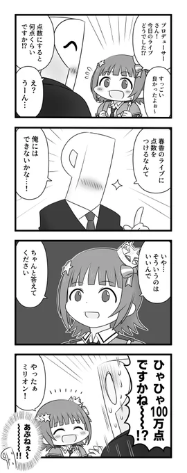 春香さんのお仕事チャンスのやつ 