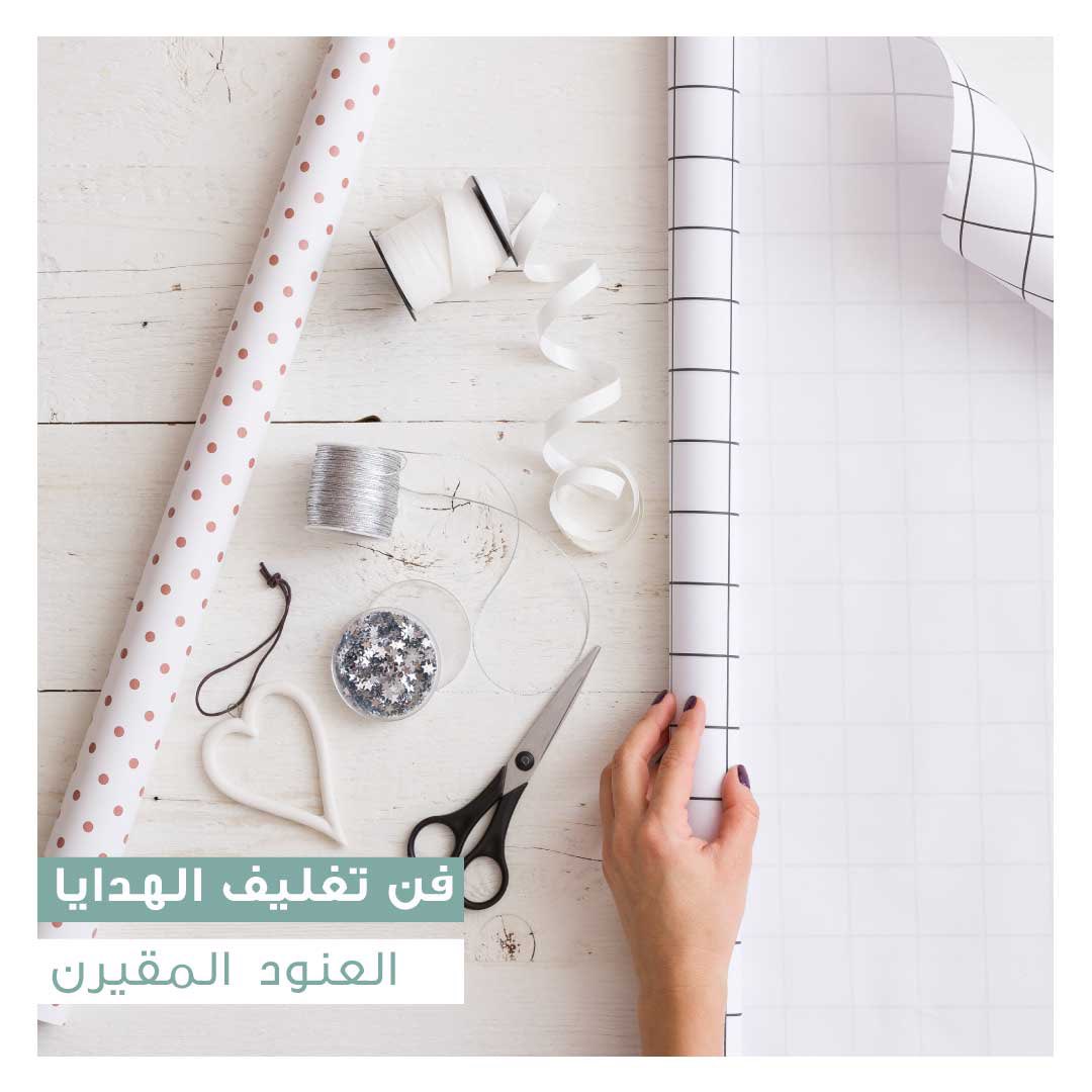 into_ksa's tweet photo. تعرفي على #طرق مُبتكرة ل #تغليف #الهدايا مع العنود المقيرن #فن مُمتع ونتائج مُبهرة!

للتسجيل: https://t.co/QcUTpXaeSH https://t.co/ulFrDKbEnk