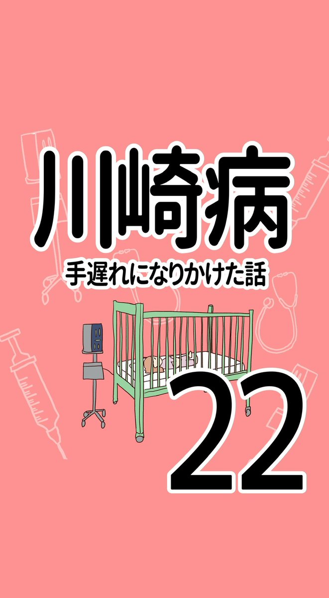 川崎病 手遅れになりかけた話【22】
(1/2)

血液検査したんや、
アデノウィルスの…。○性やった。

は?

#実話 #エッセイ漫画 