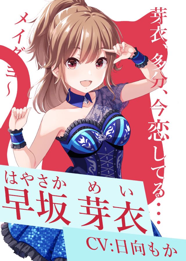 idolypride_fake's tweet photo. 選挙ポスター10

早坂芽衣cv日向もか https://t.co/0XfrYvjUnD