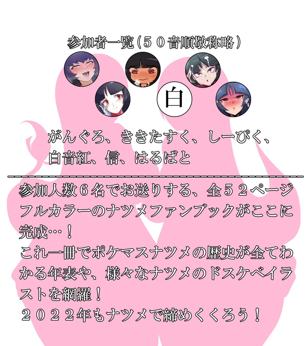 冬コミ1日目の東シ81b「レインボージャム」にてナツメドスケベ合同誌第2弾を出します…!
前回に引き続き52ページフルカラーで、今回は6人の熱きナツメスト達でお届け…!主人公とのラブラブSEXからの敗北悪堕ち、チームメイトのカミツレ&メリッサもまとめて敗北しちゃう内容になってます🤰😈🤰 