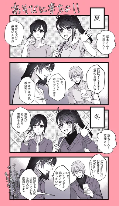 東京に遊びにくる岩戸叔母姪と、恋を知ってちょっと浮かれポンチになってる草太さんとツッコミ役のDJ芹澤くん(草鈴、芹環 