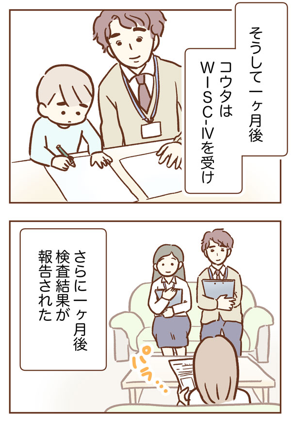 手が出るわが子を止められない【15】
はじめての知能検査
2年生の3学期、コウタは"WISC-Ⅳ"を受け、具体的な支援策を提案してもらいます。
そして学校でも新たな展開が…?
https://t.co/HijGVioyb8
(原作:柑奈さん)