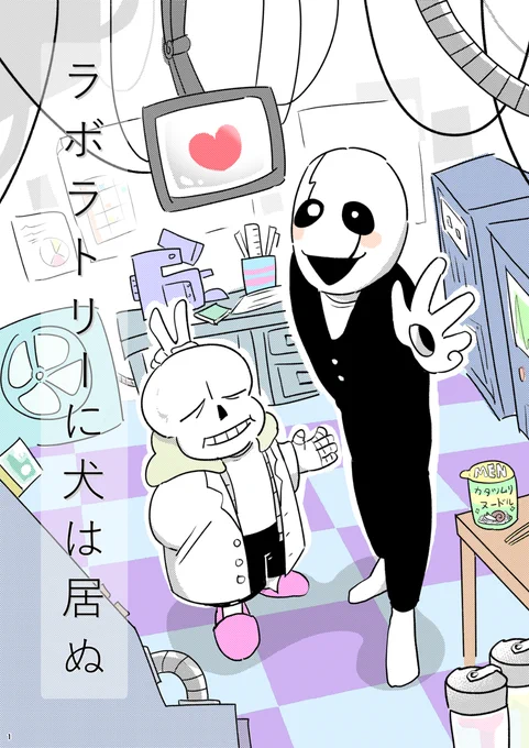 以前出した研究者サンズくんと天才科学者ガスター博士の日常まんが本「ラボラトリーに犬は居ぬ」の再録です ※後半にあるオマケ漫画はサンズ×ガスターです ご了承下さい (1/10) 