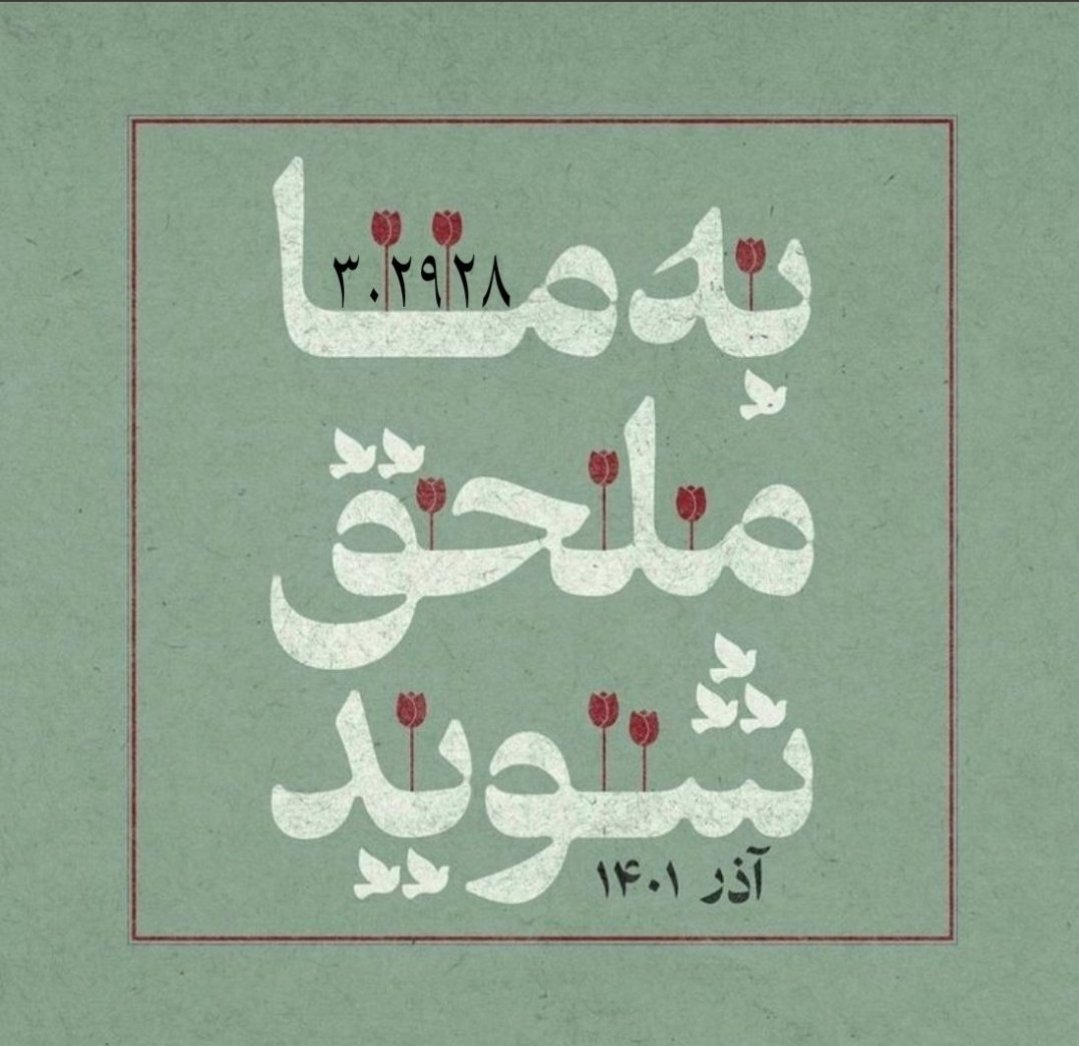 ParisaStillLife's tweet photo. ما تماشاگر نمی‌خواهیم
به ما ملحق شوید

~ فراخوان 28-29-30 آذر 
#مهسا_امینی 
#اعتصابات_سراسری https://t.co/r3uhzBejTv