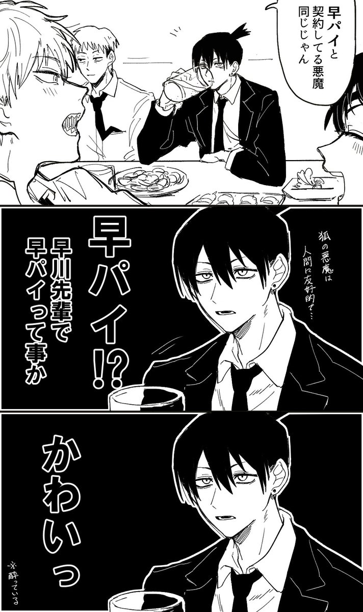 既に若干酔ってる早パイ (アキデン) 