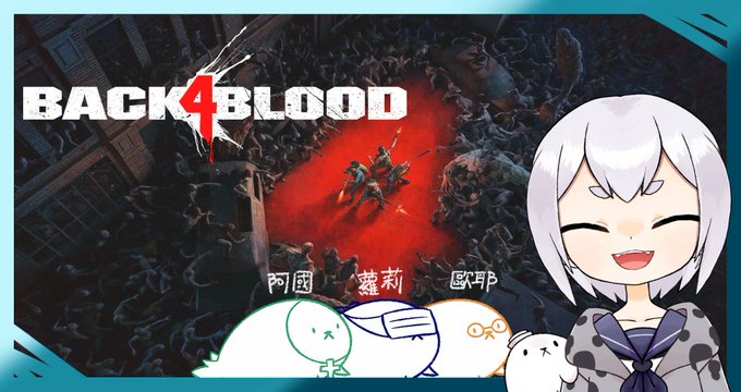 21:00【Back 4 Blood】喋血復仇第六章! 與海豹夥伴!
跟海豹夥伴一起打殭屍!新章節聽說很難

✨待機室
✨youtu.be- https://t.co/X6eP5AfzLo
✨twitch- https://t.co/2LyaVO4bHu
#豹徒 #台v #台灣Vtuber 