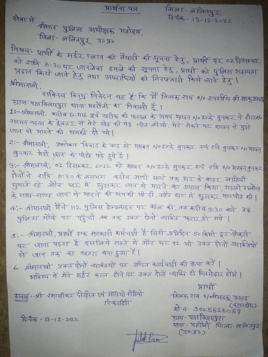 TilakRamAT's tweet photo. @adgzonekanpur @rangejhansi @DMLalitpur @lalitpurpolice @Uppolice सुरक्षा प्रदान करने की कृपा करें, अपराधियों की गिरफ्तारी करवाने की कृपा करें https://t.co/FWaYayGwfo