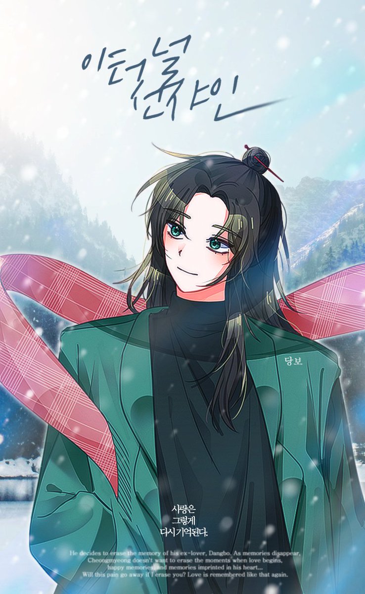 #화산귀환
이터널 선샤인 AU 당청 ... 🥹