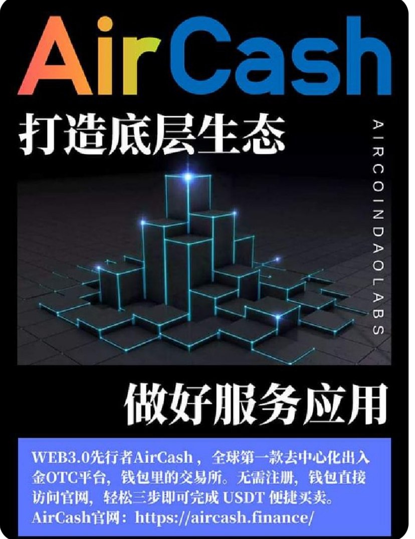 #AirCoin
#AirChain
#AirNFT
<a href="/AirCoinreal/">AirCoin DAO Labs</a>
<a href="/AirCoinrealCN/">AirCoin DAO Labs 中文</a>
AirCash (已完成）去中心化otc交易平台
AirSwap （开发中)去中心化交易所，包含币币交易。杠杆合约，借贷，挖矿！
AirChain (开发中)新人友好型公链，前十笔交易免gass费，支持一键发币,最新预告还会在Air公链发稳定币 ​ ​​​

#Binance