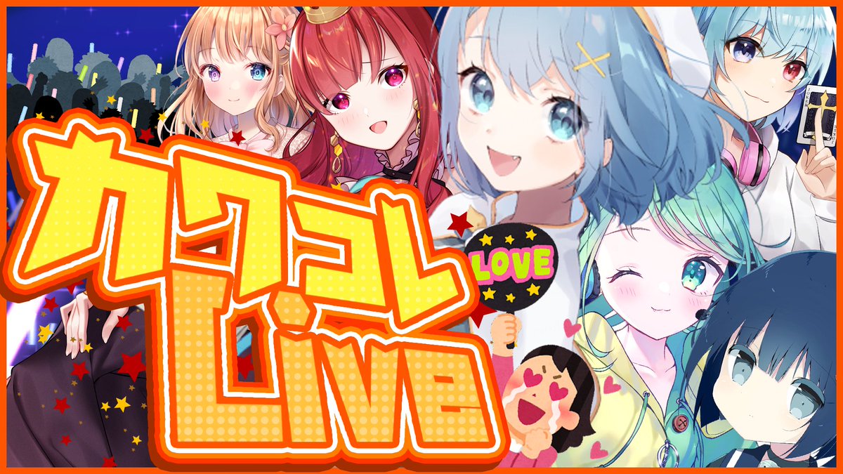 一夜限りのコラボLiveを見逃すな🎤

👇🏻配信場所はこちらです👇🏻

twitcasting.tv/c:nama8mitsu

#カワコレ