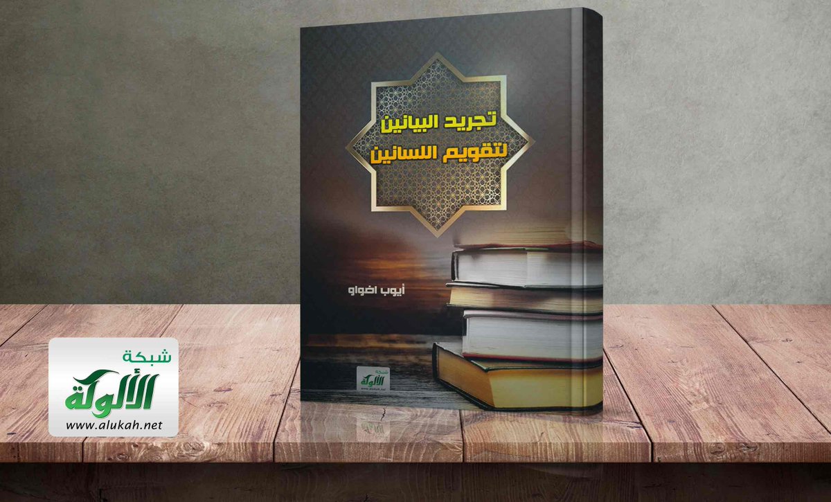 a_daouaou's tweet photo. تجريد البيانين لتقويم اللسانين# أيوب بن مصطفى اضواو#

https://t.co/OpGIBwwsxo https://t.co/7YoMI2VsDy
