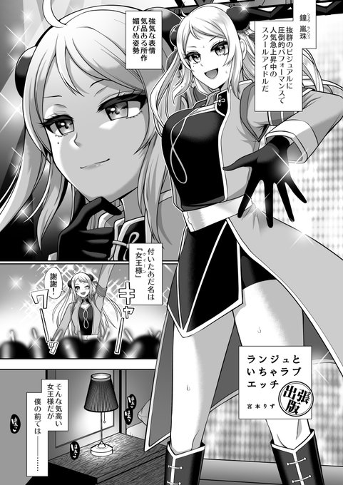 美貌才能努力を兼ね備えた最強のスクールアイドル「鐘 嵐珠」があなたくんだけに甘過ぎるお話 