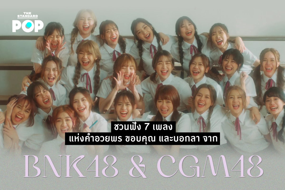 ชวนฟัง 7 เพลงแห่งคำอวยพร ขอบคุณ และบอกลา จาก #BNK48 &amp; #CGM48 

thestandard.co/bnk48-cgm48-fa…

#BNK481stGEN_DanD1ion 
#BNK481stGeneration