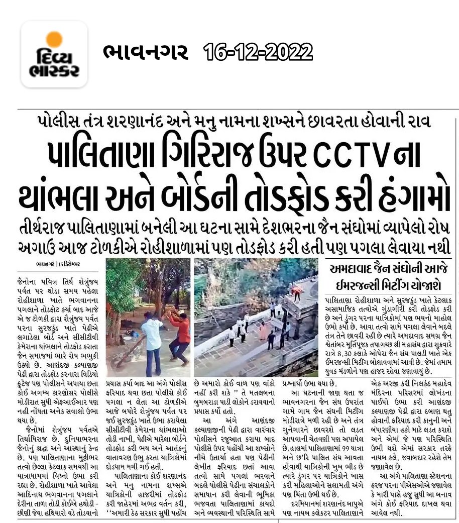 AkshatJ12205226's tweet photo. Antisocial elements have damaged property at Palitana i.e. Shetrunjay Hill (pilgrimage of Jains), threatening Staff of Temple.
Everything is recorded in CCTV, but no action is taken against such people.
@Bhupendrapbjp @sanghaviharsh
#savegiriraj
#intolerancerising https://t.co/QFsz98bE0e