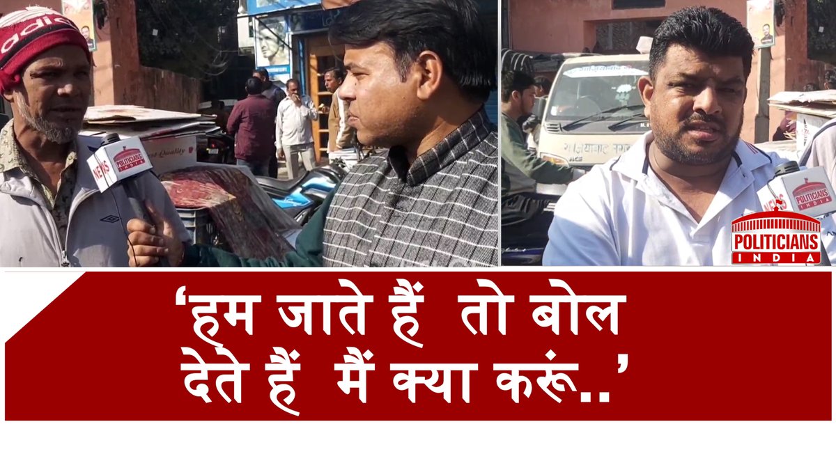 PI_official1008's tweet photo. Ghaziabad के इस Ward की जनता ने बताई पार्षद की सच्चाई! | Politicians India
#nagarnikaychunav #ghaziabad #ward92
To watch click here: https://t.co/wnGXNPMMur https://t.co/fKUyWDWwOg