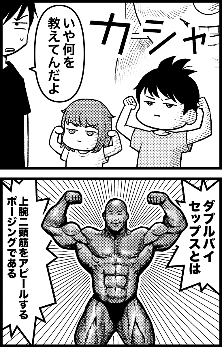 パパの魔法の呪文
『ダブルバイセップス』

#うちんち
#育児漫画 