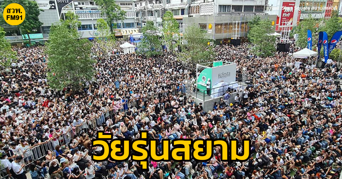 fm91trafficpro's tweet photo. บรรยากาศ #Siammusicfest2022 ตอนนี้แน่นไปด้วยวัยรุ่นสยามทุกพื้นที่
เวลา 18.00 น. 17 ธ.ค. 65 
ภาพ : Siam Square สยามสแควร์ https://t.co/9c8IHraQxM