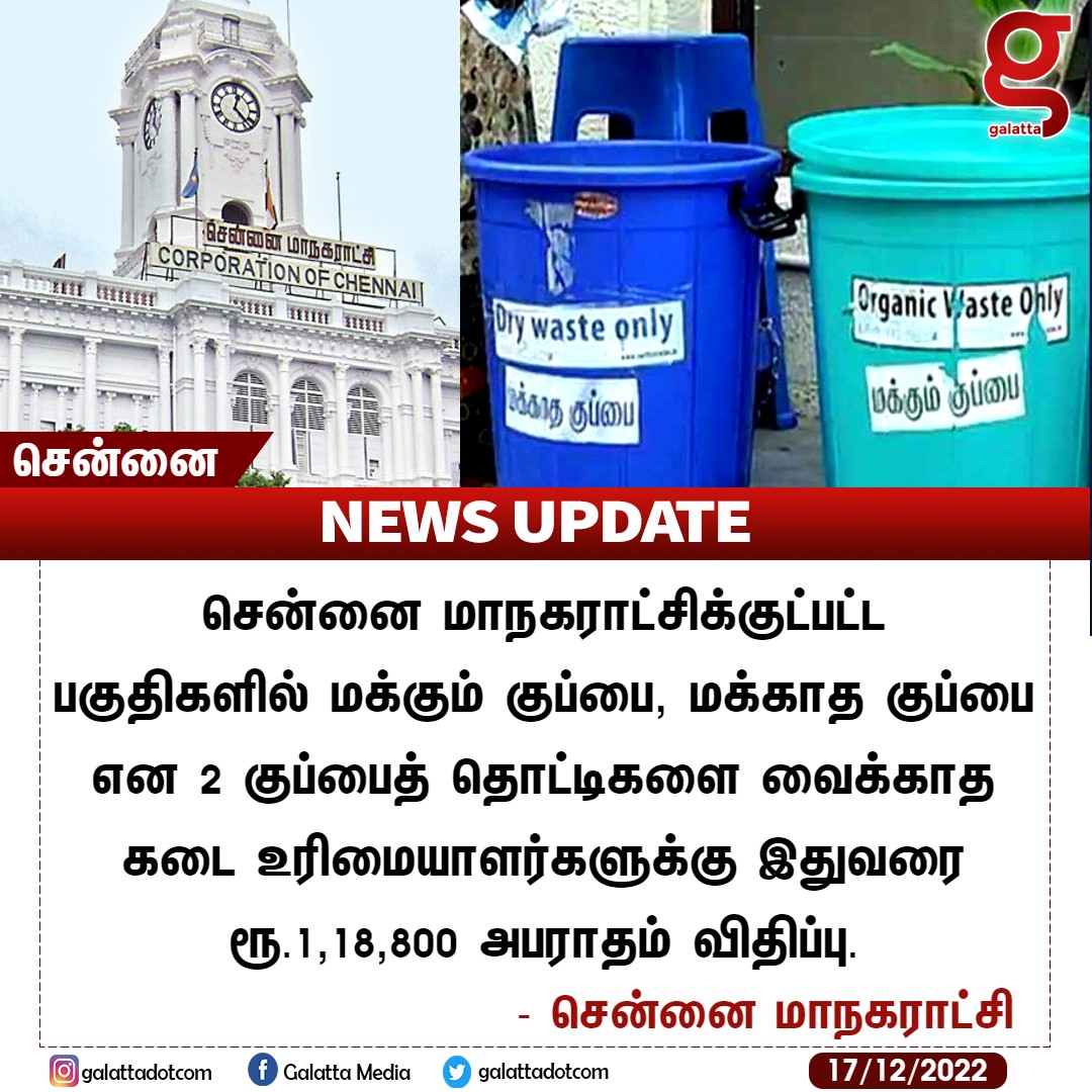 galattadotcom's tweet photo. கடை ���ரிமையாளர்களுக்கு அபராதம் விதித்த சென்னை மாநகராட்சி !

#GalattaNews 📢 @chennaicorp #Chennai #BiodegradableGarbage #NonBiodegradableGarbage https://t.co/s68fc67iFo