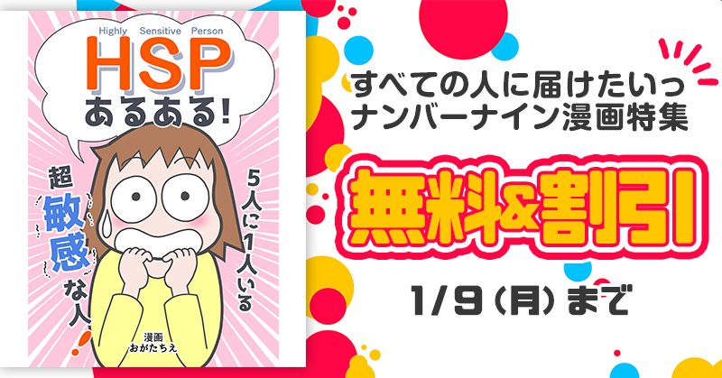 【無料&割引】すべての人に届けたいっ ナンバーナイン漫画特集にて、「HSPあるある!」がお安く読めます。
休日のお供にぜひ~。
▼参加ストア
BOOK☆WALKER
BookLive!コミック(Handy)
GooglePlayブックス
IBGマスターCPサービス
Kindle
LINEマンガ
Reader Store
U-NEXT
など