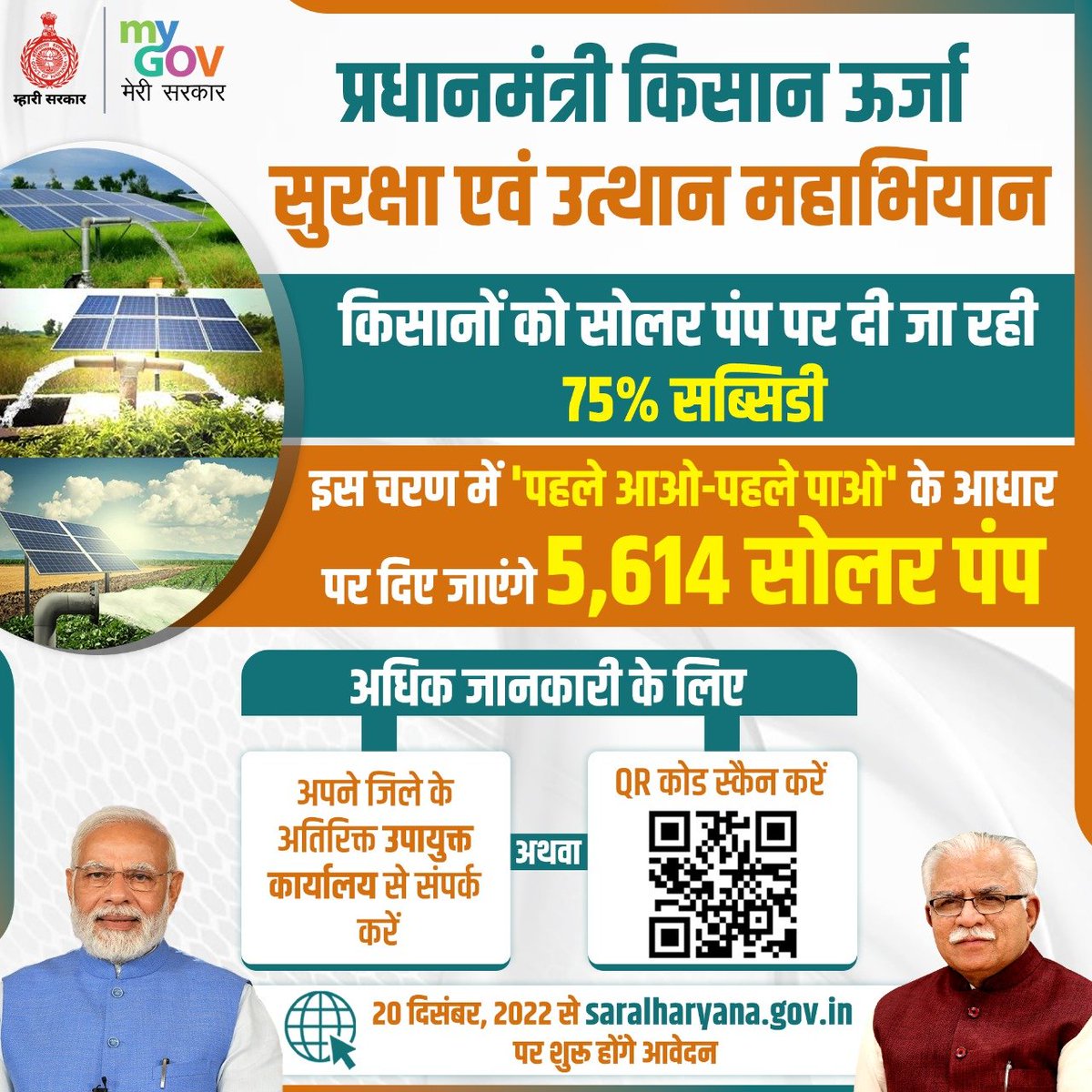 mygovharyana's tweet photo. प्रधानमंत्री किसान ऊर्जा सुरक्षा एवं उत्थान महाभियान के तहत किसानों को सोलर पंप पर दी जा रही 75% की सब्सिडी

इस चरण में 'पहले आओ-पहले पाओ' के आधार पर दिए जाएंगे 5,614 सोलर पंप

20 दिसंबर, 2022 से https://t.co/lRZ2oZIPlX पर शुरू होंगे आवेदन https://t.co/k1mZOmoYk1